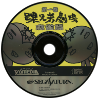 Kurubushi Kyoudai Gekijou Daiikkan Mahjong Hen JP Sega Saturn JP box art